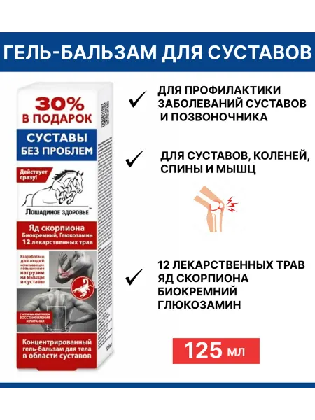 ЛОШАДИНОЕ ЗДОРОВЬЕ Гель -бальзам для тела мышц и суставов