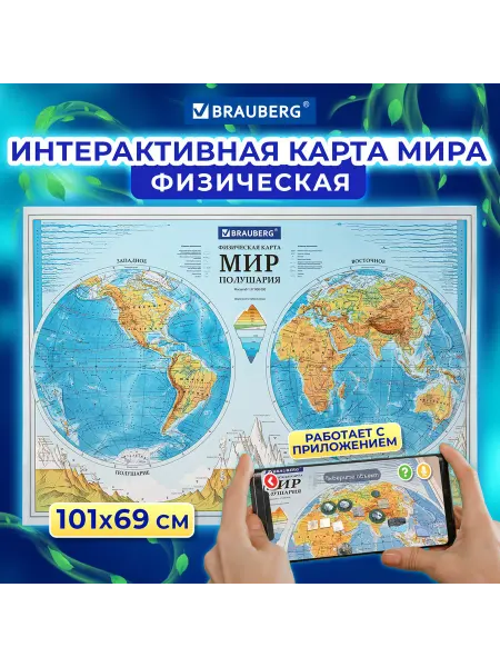 Brauberg Карта мира физическая "Полушария" 101х69 см, 1 37М