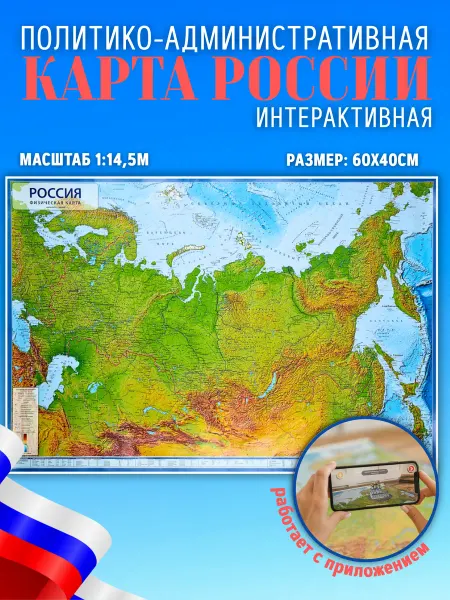 Globen Карта России Физическая, 1 14,5М 60х40 см, интерактивная
