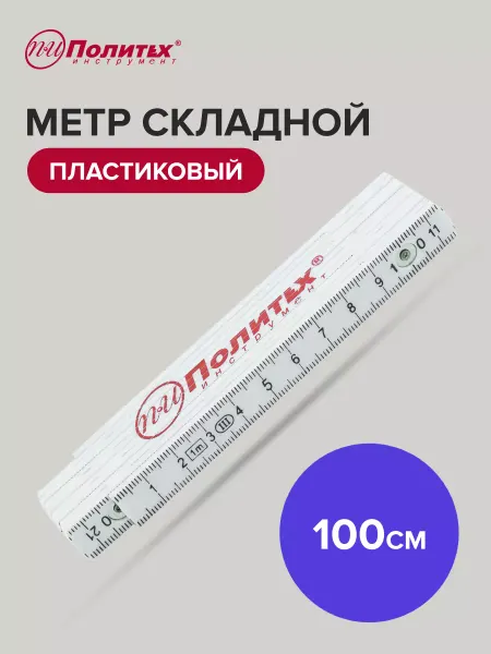 Политех-инструмент Линейка складная 1 метр пластиковая