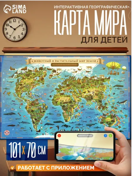 Сималенд Карта Мира географическая для детей "Глобен", 101 х 69 см