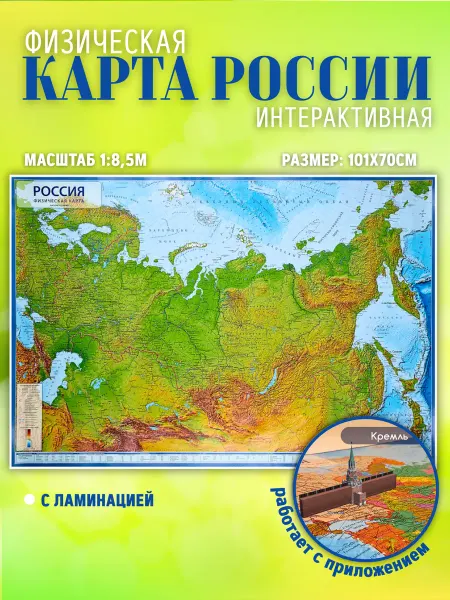 Globen Карта России физическая, 101х70 см, ламинация, интерактив