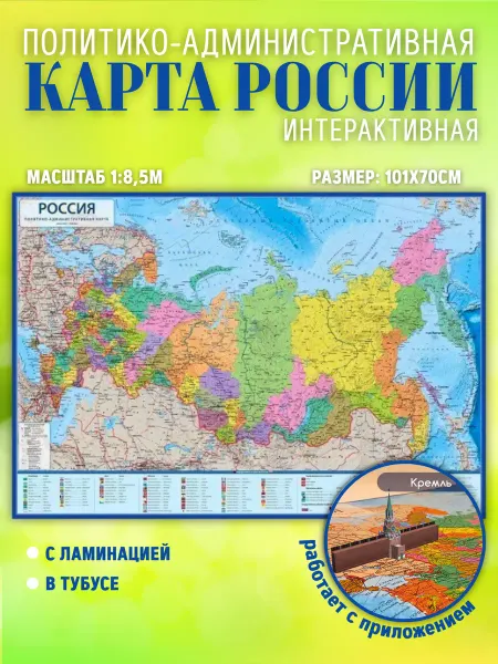 Globen Карта России Политико-административная, 101х70 см, ламинация