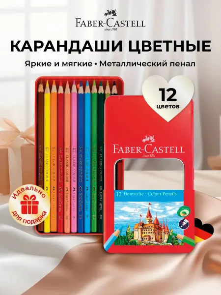 Faber-Castell Карандаши цветные мягкие 12 цветов в металлическом пенале
