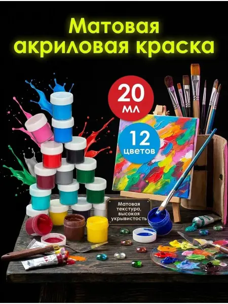 Кинешемская красочка Краска акриловая матовая 20 мл. 12 цветов