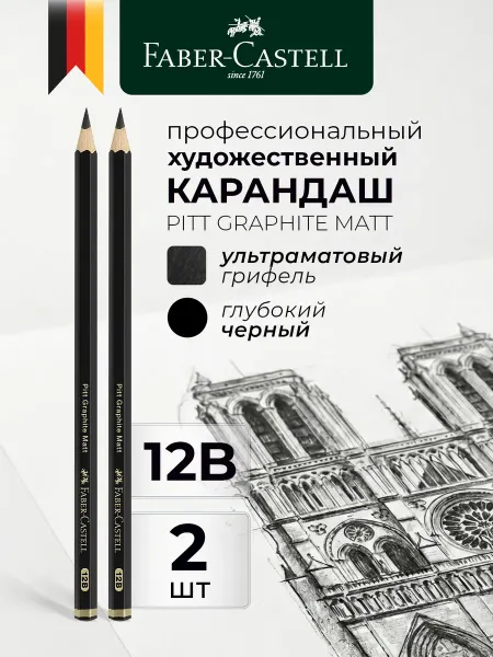 Faber-Castell Профессиональные мягкие чернографитные карандаши 12B 2шт