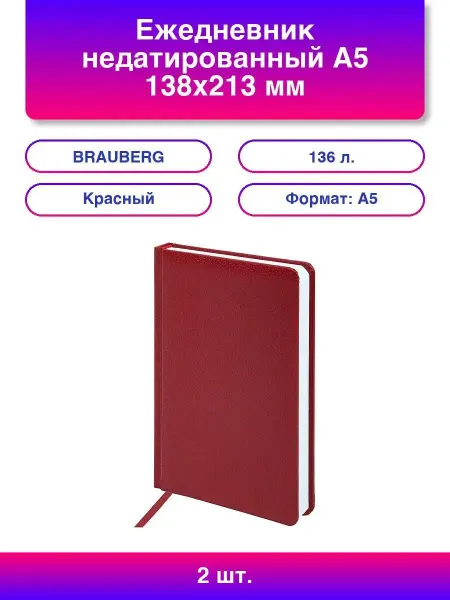 2шт. Ежедневник недатированный А5 138x213 мм BRAUBERG "Profi