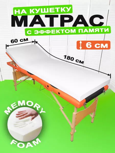 Pona Beauty Матрас на кушетку косметологическую 180х60 для ресниц