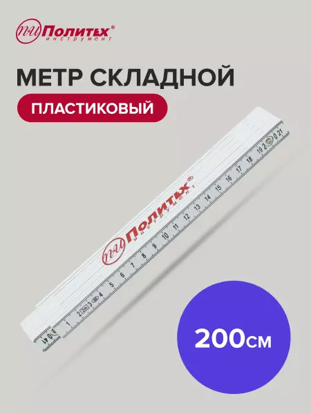 Политех-инструмент Линейка складная 2 метра пластиковая