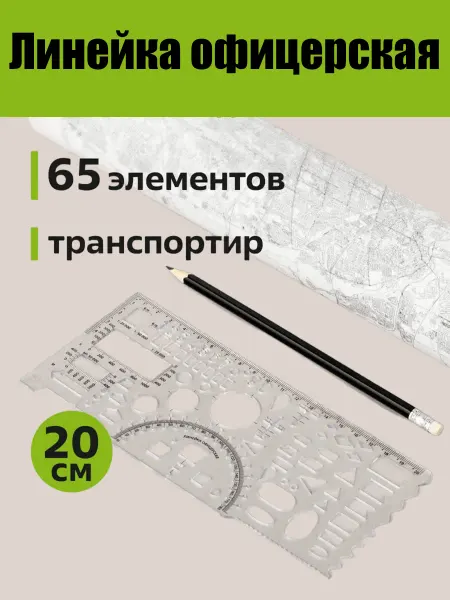 Maxx NS Линейка офицерская 20 см цвет белый