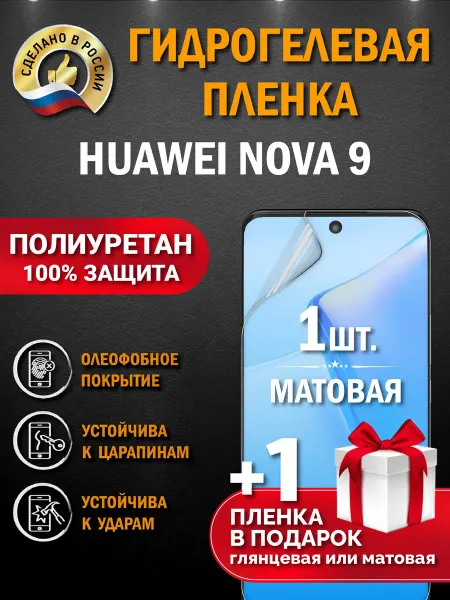 Апрес Защитная гидрогелевая пленка на экран Huawei Nova 9 2шт