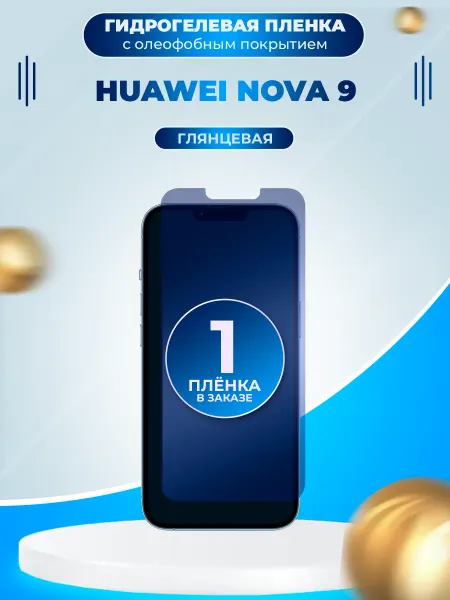 Пленки всем Защитная гидрогелевая пленка на экран Huawei Nova 9