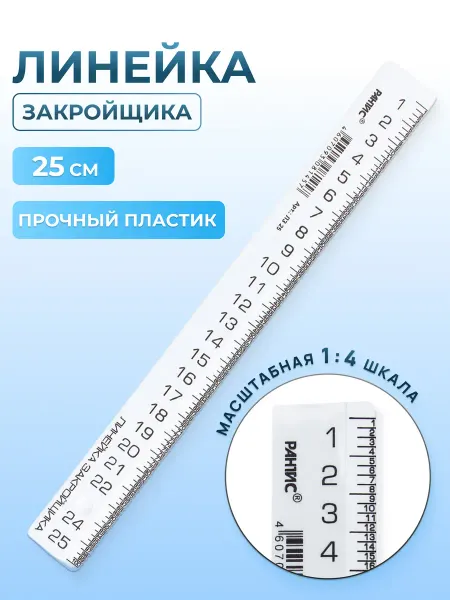 АЙРИС Линейка закройщика 25 см