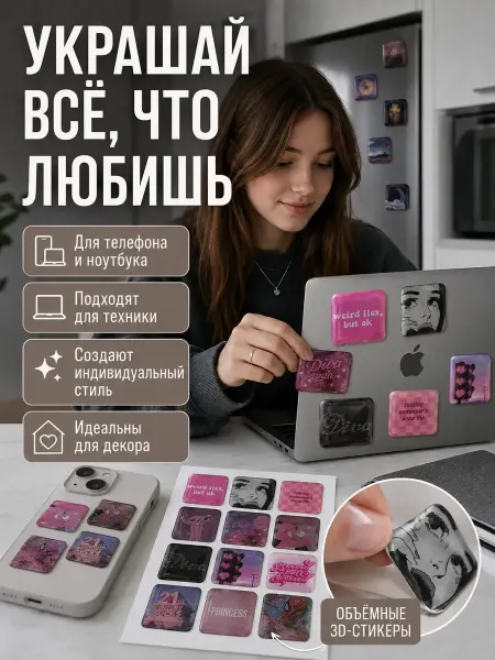 МИИРАА3189 3D стики накоейки на телефон объемные эстетичные 3 листа
