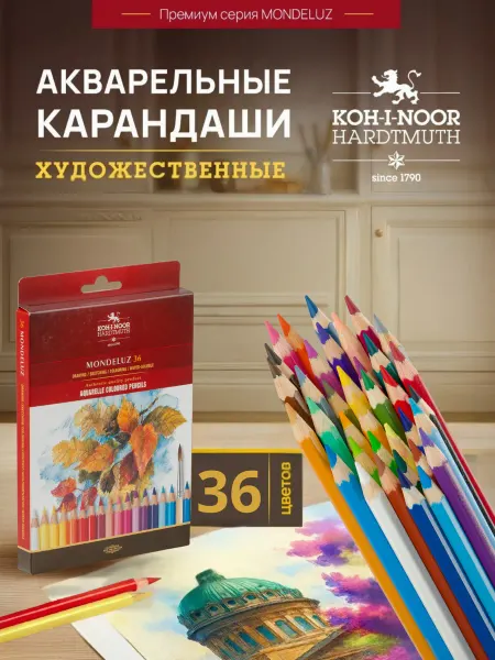 KOH-I-NOOR Карандаши цветные акварельные художественные 36 цв