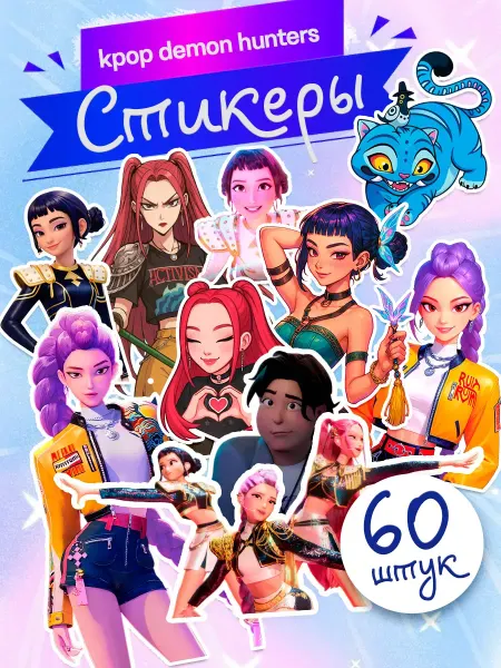 Студия 365 Наклейки Хантрикс,Demon hunters,стикеры охотницы на демонов
