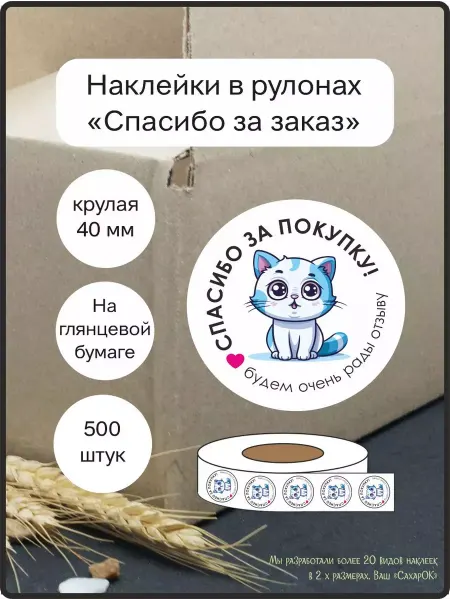 Сахарок Наклейка "Спасибо за покупку" 40 мм 500 шт