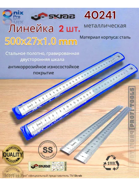 Skrab Profi Tools Линейка металлическая 500х27мм Skrab 40241