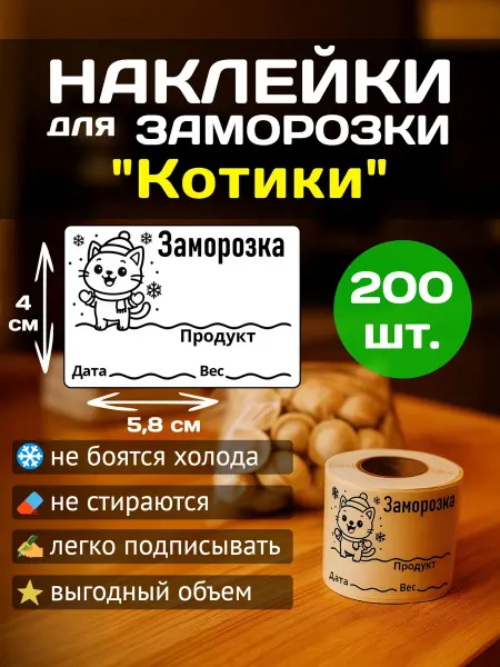 Наклейки для заморозки продуктов "Котики" 5.8-4см, 200 шт