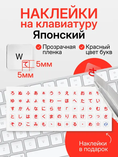 TDEiK Наклейки на клавиатуру прозрачные размер 5х5 мм. Японский
