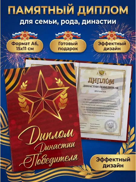 Филькина грамота Диплом-открытка Династии победителя подарок на 9 мая, на