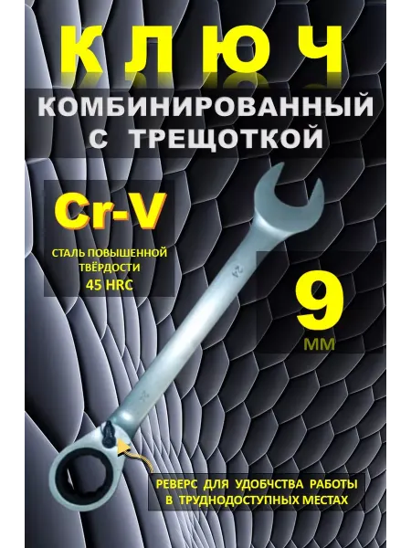 Каз Инструмент Kaihou Ключ трещотка 9 мм. Ключ на 9