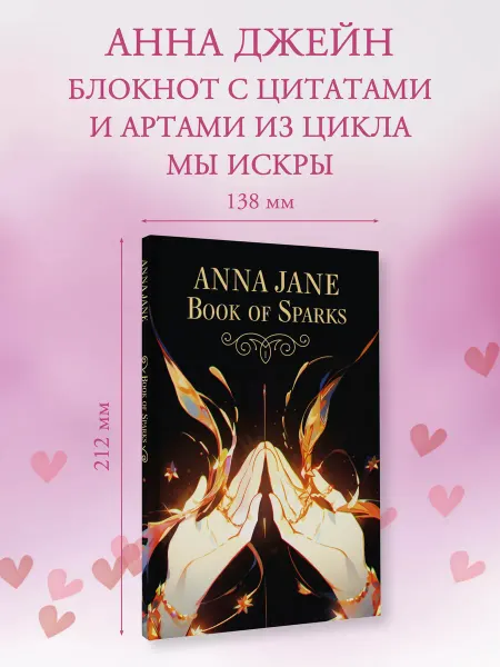 Издательство АСТ Anna Jane Book of Sparks. Блокнот Анна Джейн
