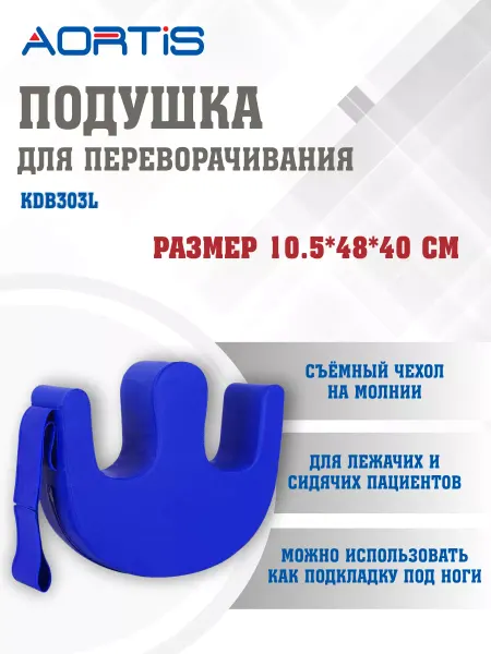 AORTIS Подушка для переворачивания лежачих больных KDB303L