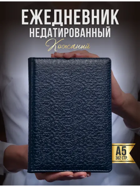 AROMABOOK Ежедневник недатированный А5 натуральная кожа