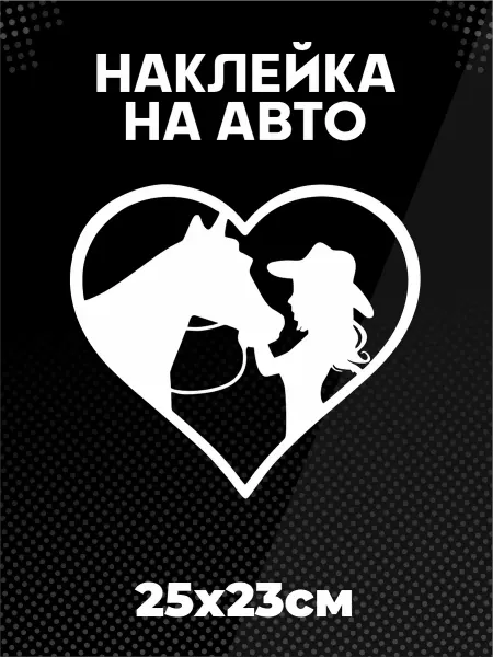 BELOUSOV Наклейка на авто Конный спорт конь