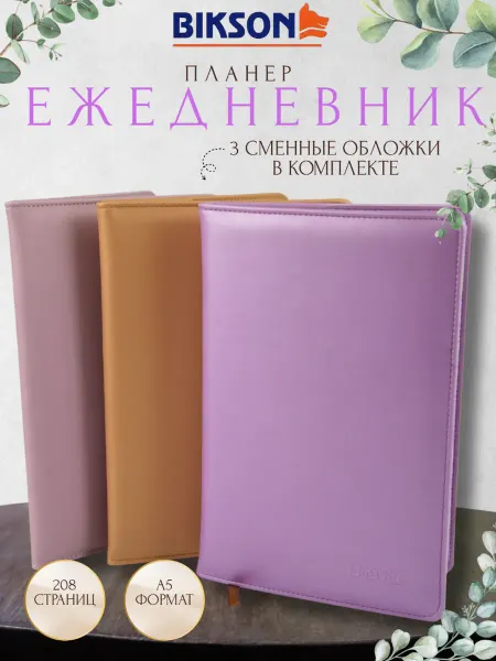 Bikson Ежедневник со сменными обложками подарочный