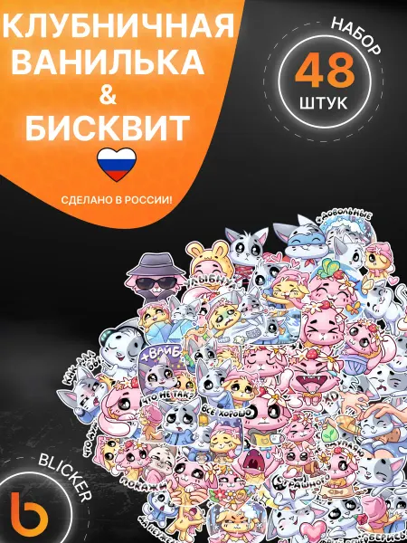 Blicker Наклейки детские на телефон Клубничная Ванилька и бисквит