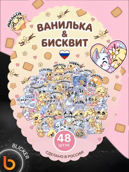 Blicker Наклейки детские на телефон Ванилька и бисквит