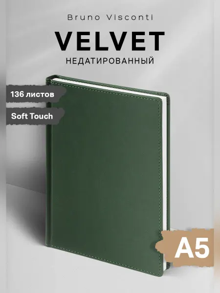 BRUNO VISCONTI Ежедневник недатированный А5 Velvet блокнот для записей