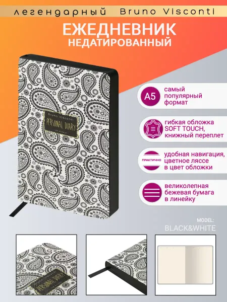 BRUNO VISCONTI Ежедневник недатированный "BLACK&WHITE. ВОСТОЧНЫЙ МОТИВ"