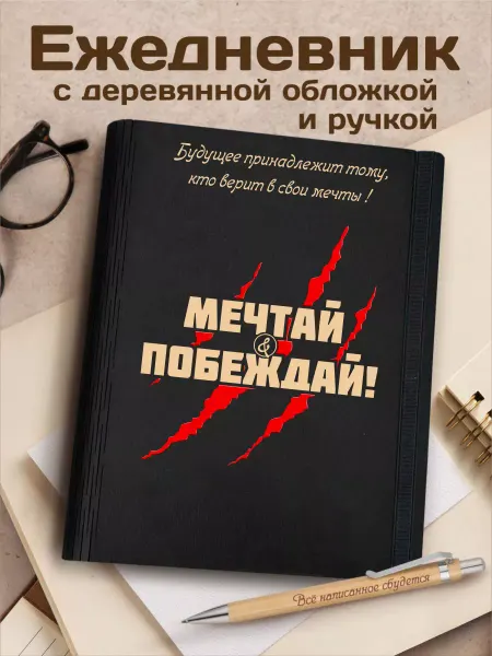 Мотивационные CutCat Блокнот мотивационный а5 ежедневник с ручкой в подарок