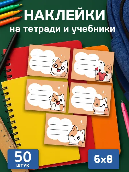 LMS Home Наклейки на тетради для подписи и маркировки