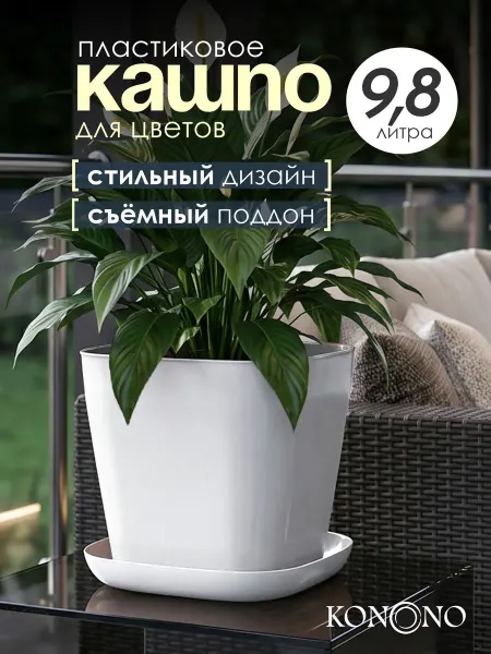 KONONO Кашпо для комнатных растений и цветов 9,8 л