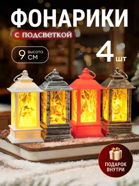 KROB Новогодний фонарик со свечей на батарейках 9см