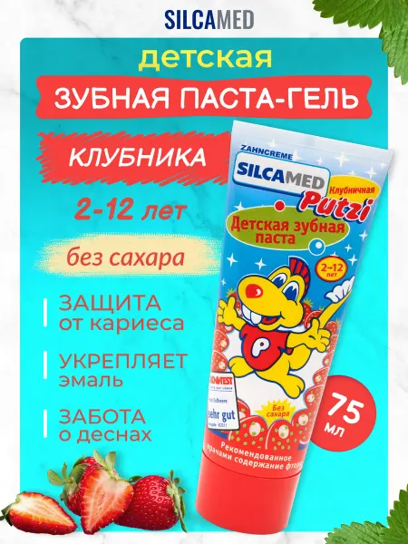 SILCAMED. Зубная паста детская Клубника 75 мл