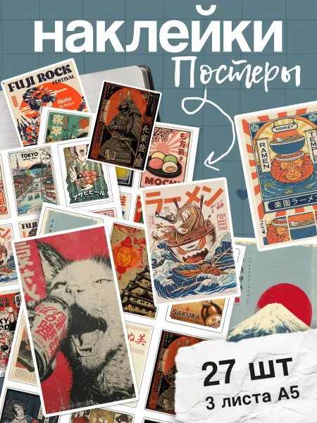 Stick to stick Наклейки японские винтажные мини-постеры