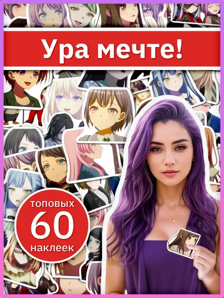 Sticker universe Наклейки Ура мечте, подарочный набор аниме стикеров на карту