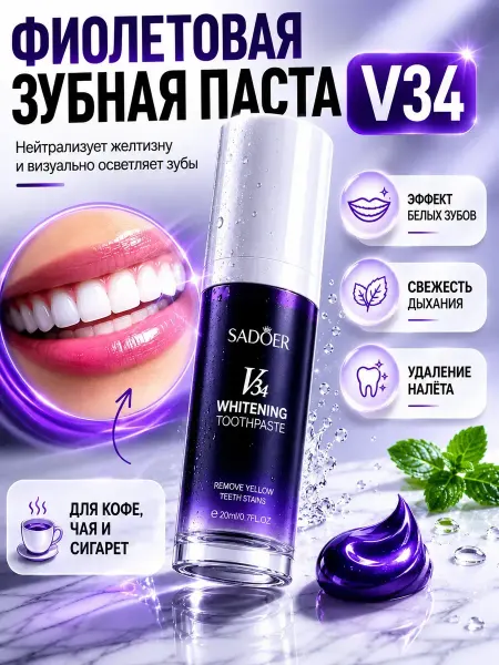 МИИРАА3189 Фиолетовая зубная паста V34 для отбеливания зубов