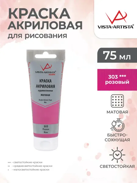 Vista-Artista Художественная акриловая краска матовая. Розовый