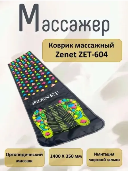 Массажный коврик ZENET ZET-604 черный