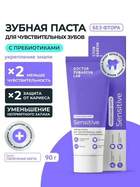 Dr. Zubareva Зубная паста для чувствительных зубов с пребиотиками