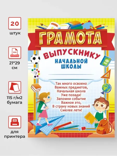 ЛиС Групп Грамота детская выпускнику 20 шт А4