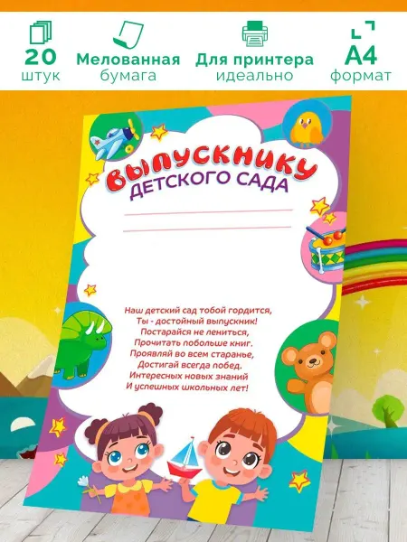 Линия успеха Грамота Выпускнику детского сада (с текстом) А4 20 шт