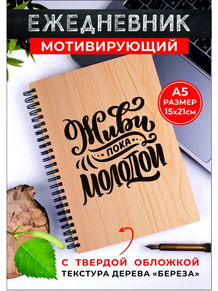 Хороший Подарок Ежедневник в линейку на пружине А5 Живи пока молодой