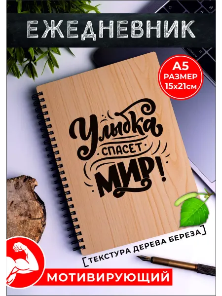 Хороший Подарок Ежедневник позитив! Улыбка спасет мир! А5 в линейку